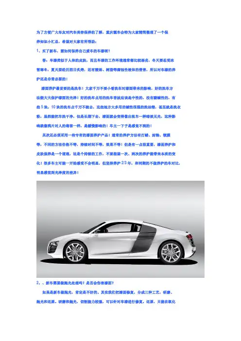 汽车美容知识小汇总