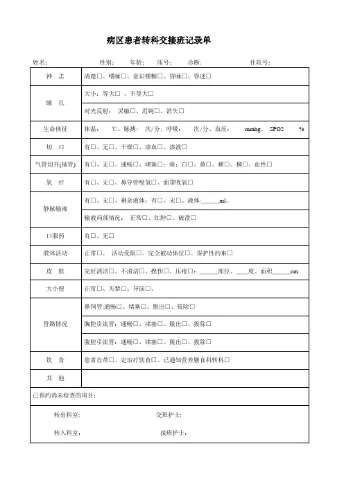 病区病人转科交接班记录单-范本模板