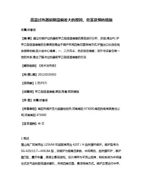 高温过热器前烟温偏差大的原因、危害及预防措施