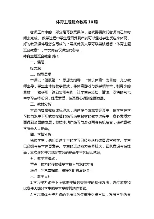 体育主题班会教案10篇