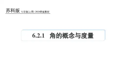 苏科版(2024)七年级数学上册第六章课件：6.2.1 角的概念与度量