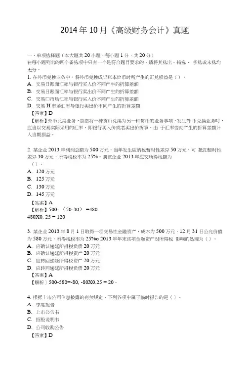 《高级财务会计》真题及答案.doc