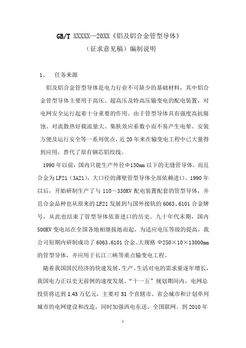 国家标准《铝及铝合金管型导体》编制说明