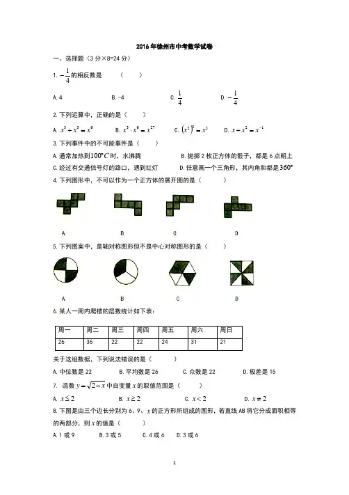 2016年徐州中考数学试卷