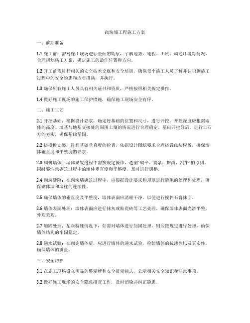 砌块墙工程施工方案