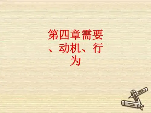 [课件]第四章需要、动机、行为PPT