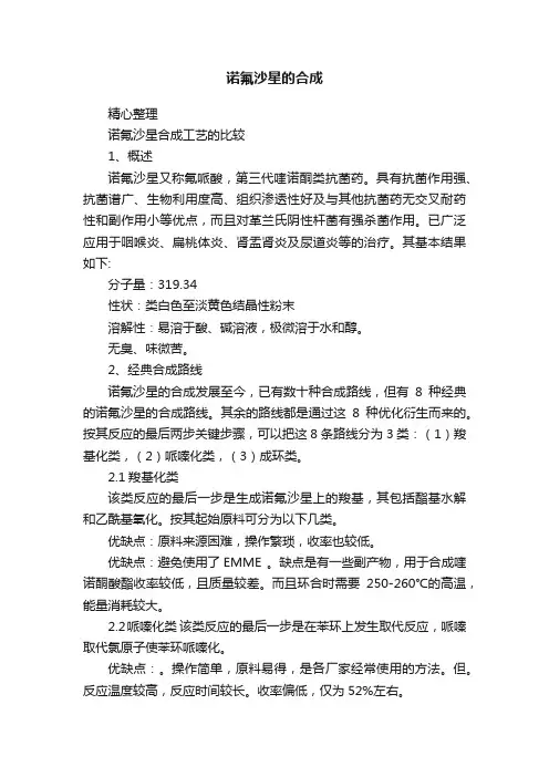 诺氟沙星的合成