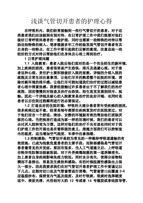 心得体会之浅谈气管切开患者的护理心得