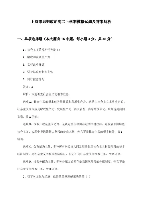 上海市思想政治高二上学期模拟试题及答案解析