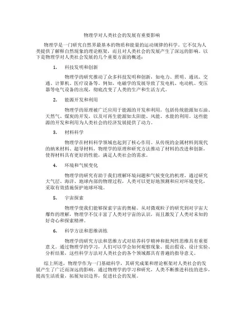 物理学对人类社会的发展有重要影响
