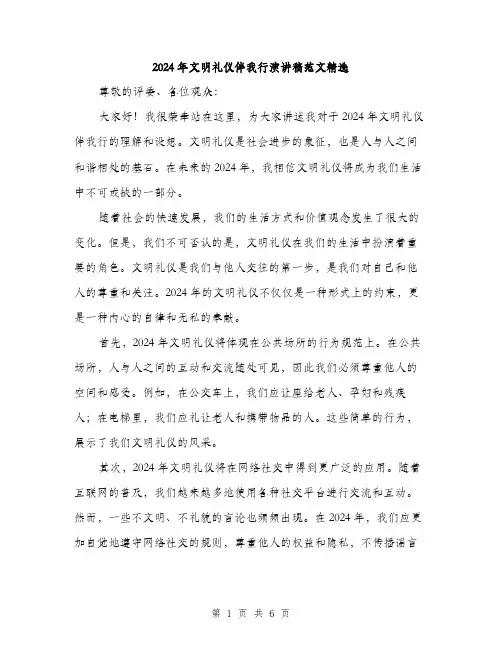 2024年文明礼仪伴我行演讲稿范文精选(三篇)