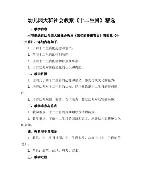 幼儿园大班社会教案《十二生肖》精选