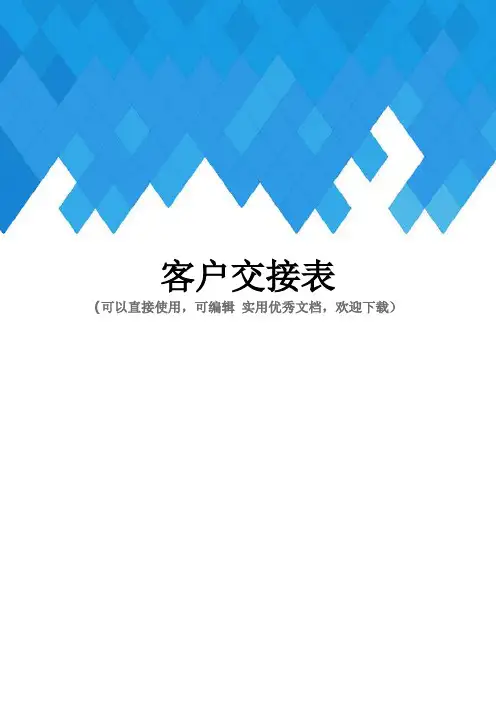 客户交接表完整