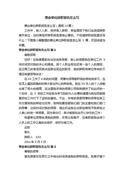 事业单位辞职报告怎么写（通用13篇）