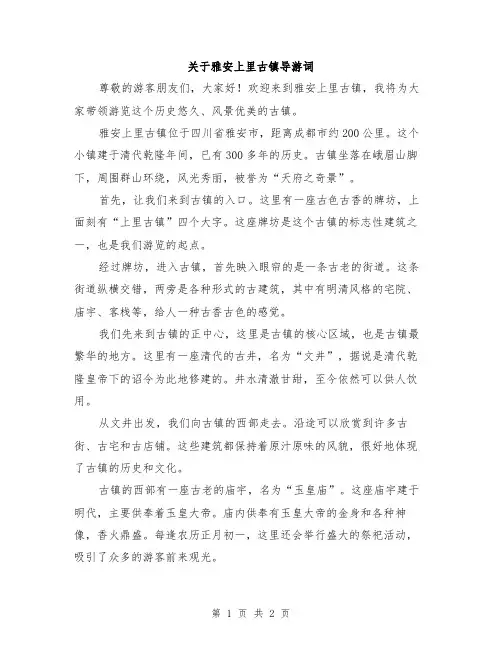 关于雅安上里古镇导游词