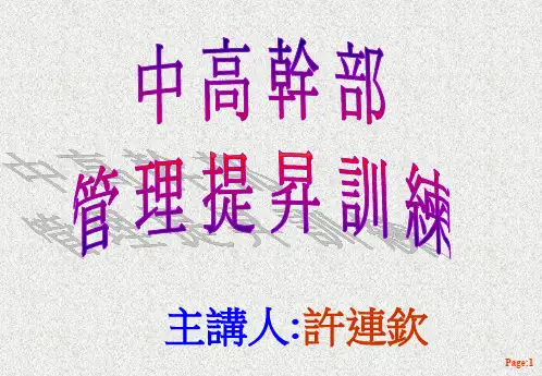 [经理修练]中高干部管理提升训练(PPT 102页)
