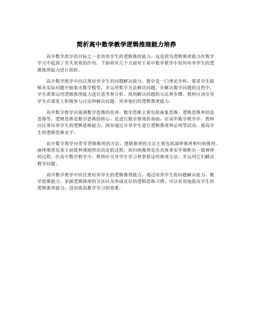 简析高中数学教学逻辑推理能力培养
