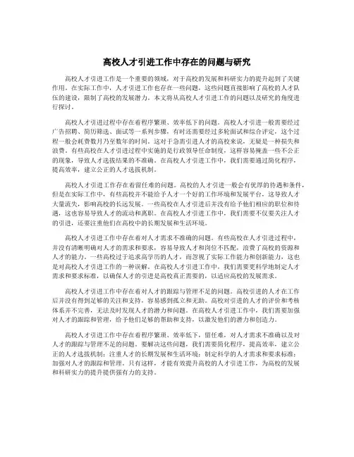 高校人才引进工作中存在的问题与研究