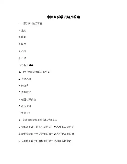 中医眼科学模拟测试(13)(精选)