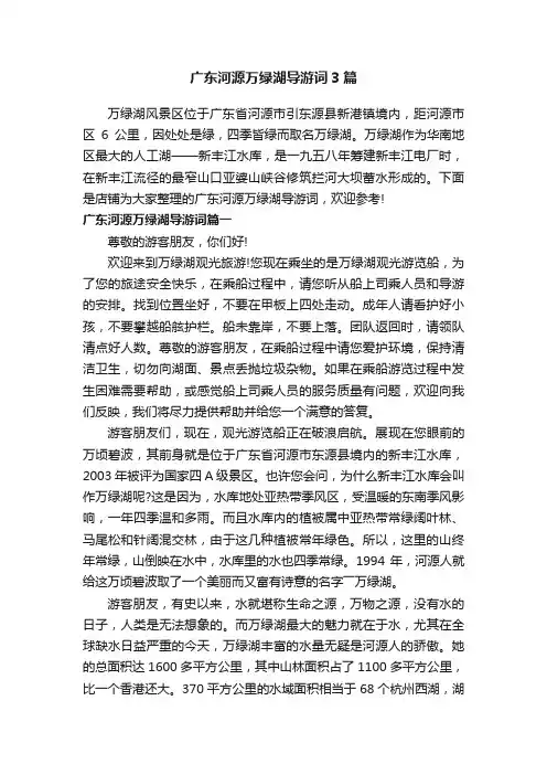 广东河源万绿湖导游词3篇