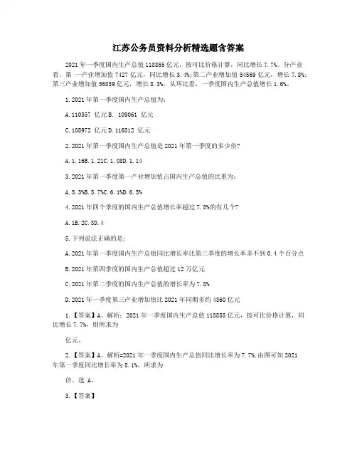 江苏公务员资料分析精选题含答案