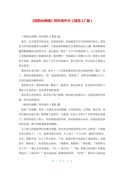 《我的自画像》四年级作文(精选17篇)