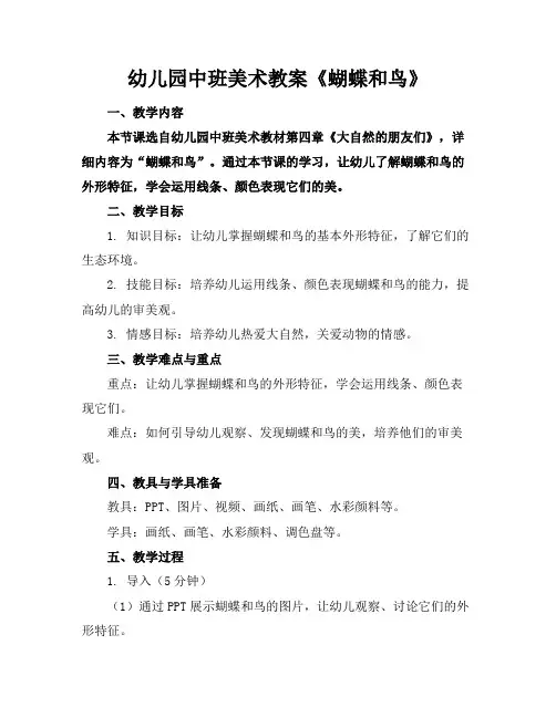幼儿园中班美术教案《蝴蝶和鸟》