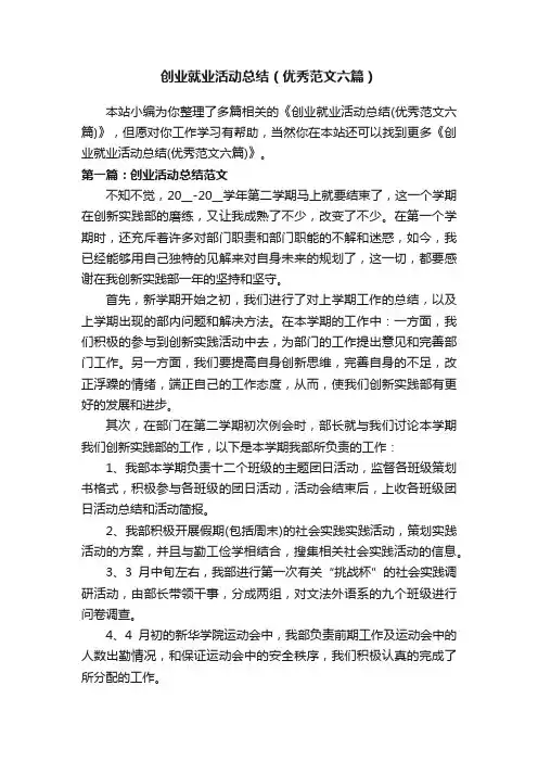 创业就业活动总结（优秀范文六篇）