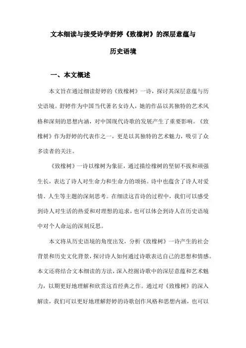 文本细读与接受诗学舒婷《致橡树》的深层意蕴与历史语境