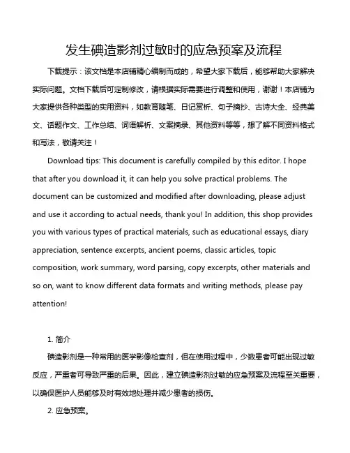 发生碘造影剂过敏时的应急预案及流程