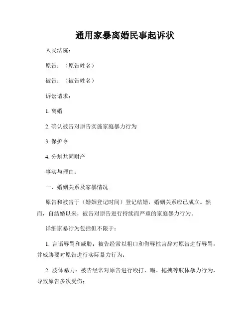 通用家暴离婚民事起诉状