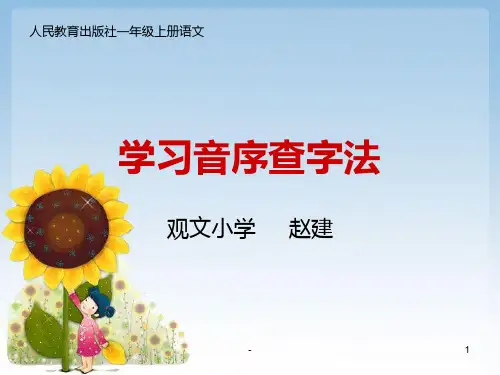 学习音序查字法PPT课件