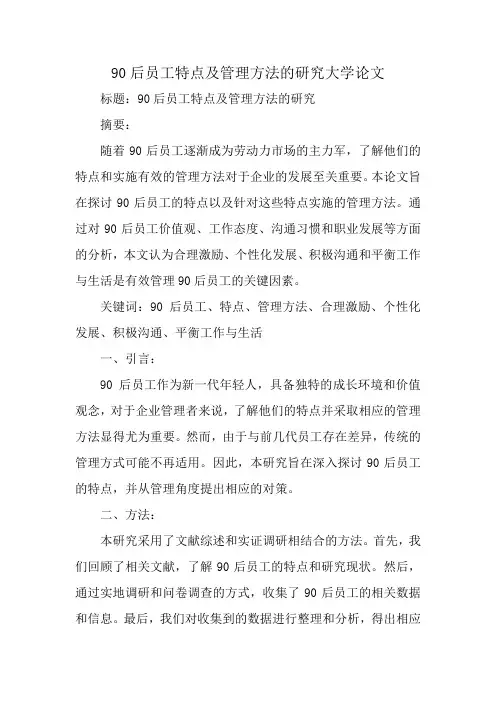 90后员工特点及管理方法的研究论文