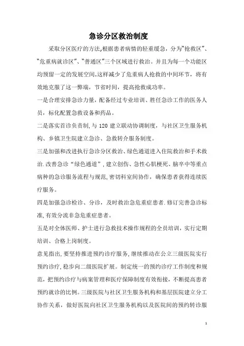 急诊分区救治制度