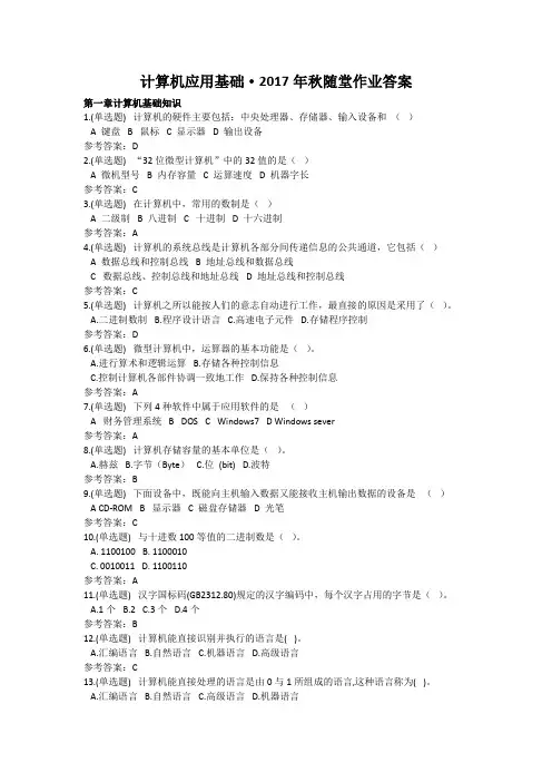 计算机应用基础·2017年秋华南理工大学网络教育随堂作业答案.docx
