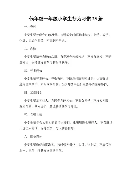 低年级一年级小学生行为习惯25条