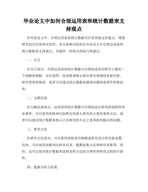 毕业论文中如何合理运用表和统计数据来支持观点