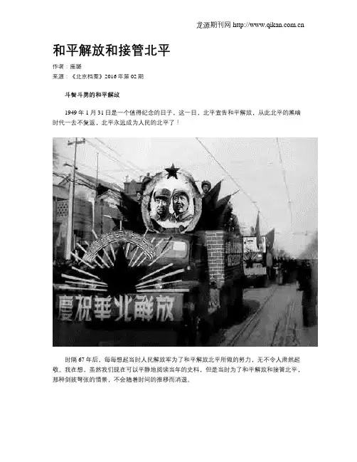 和平解放和接管北平