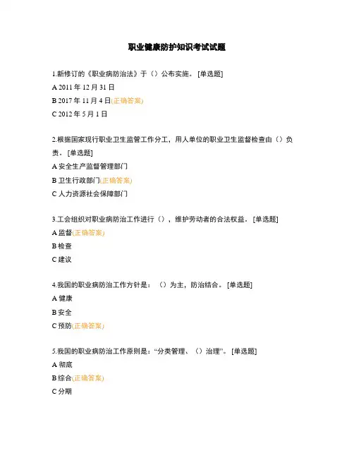 职业健康防护知识考试试题