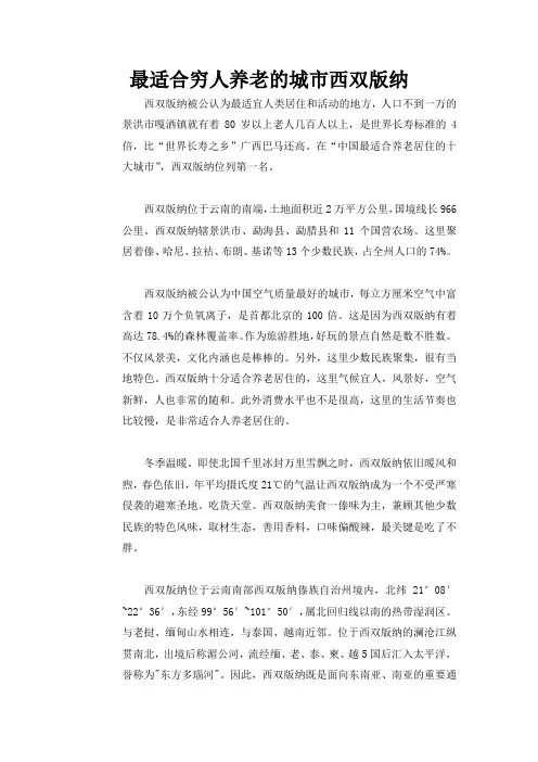 最适合穷人养老的城市西双版纳