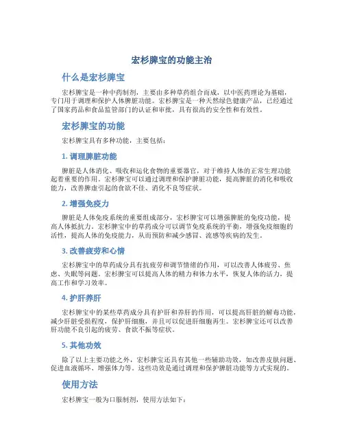 宏杉脾宝的功能主治