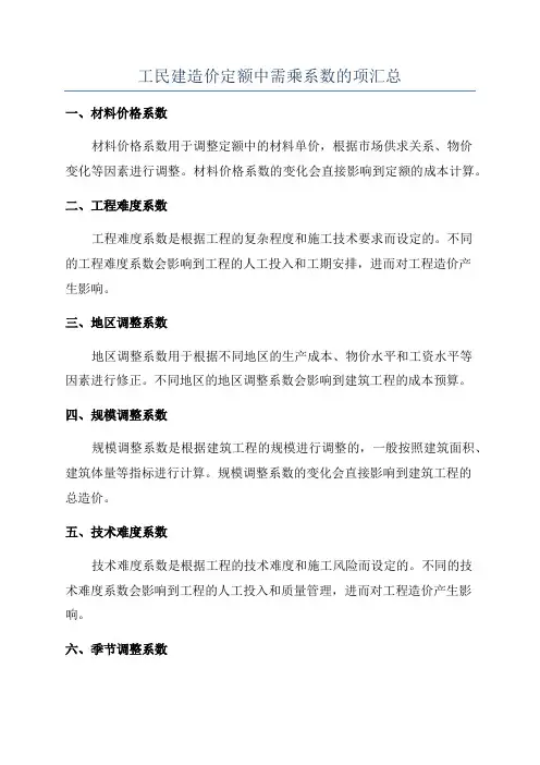 工民建造价定额中需乘系数的项汇总