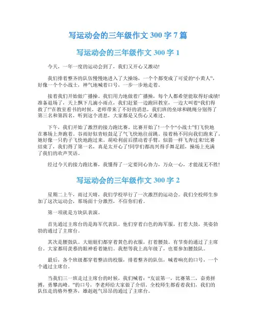 写运动会的三年级作文300字7篇