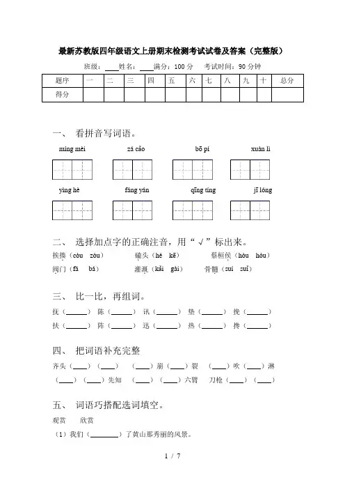 最新苏教版四年级语文上册期末检测考试试卷及答案(完整版)