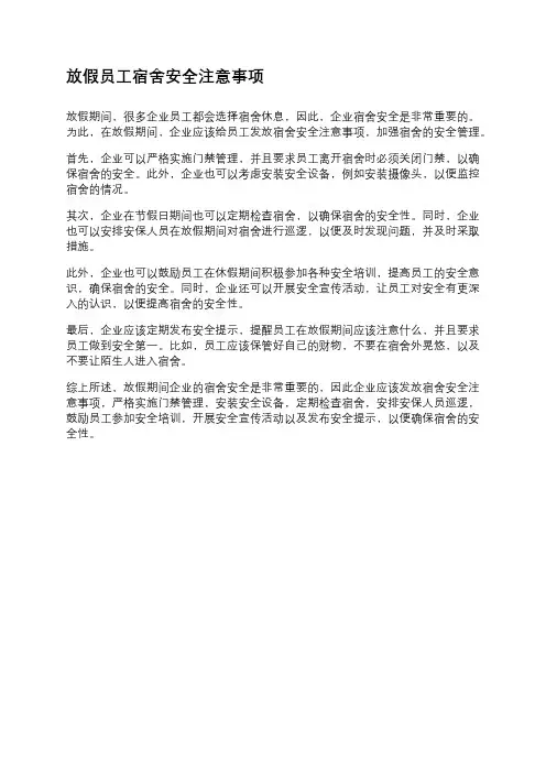 放假员工宿舍安全注意事项