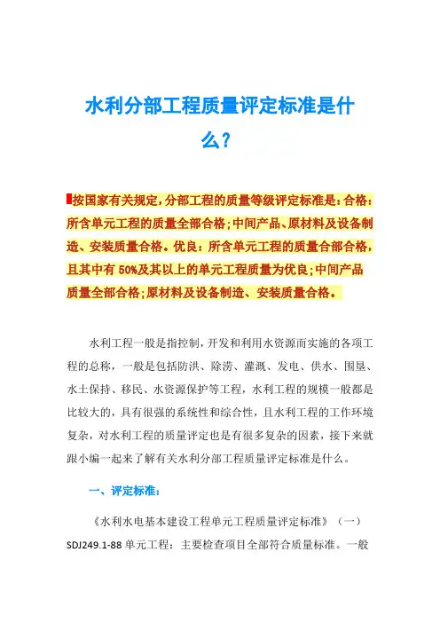 水利分部工程质量评定标准是什么？