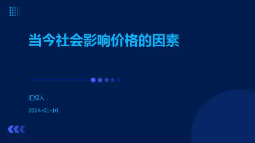 当今社会影响价格的因素