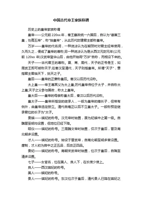 中国古代帝王家族称谓