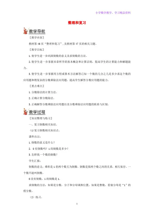 六年级数学上册第三单元分数除法整理与复习教案新人教版