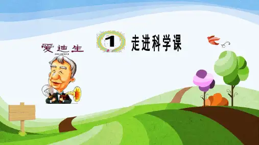小学一年级科学第1课《走进科学课》课件PPT